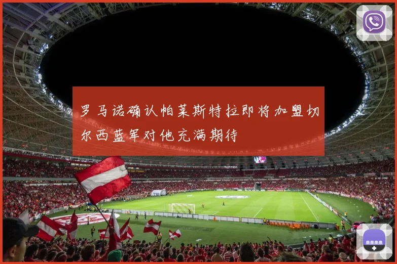 罗马诺确认帕莱斯特拉即将加盟切尔西蓝军对他充满期待