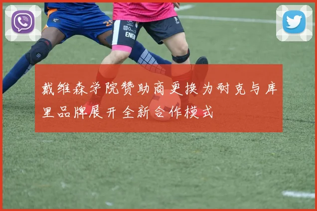 戴维森学院赞助商更换为耐克与库里品牌展开全新合作模式