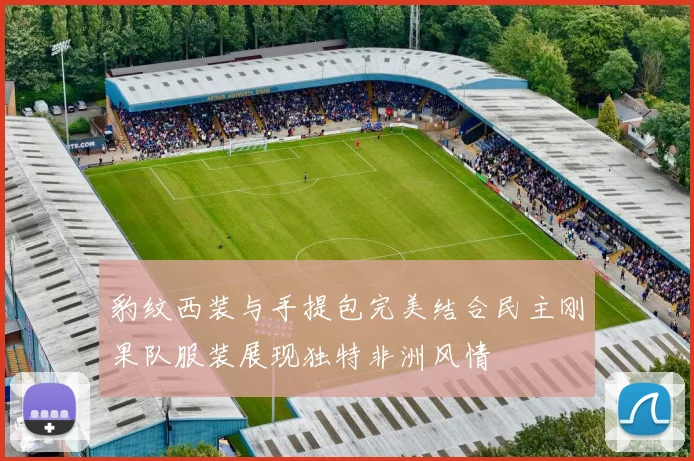豹纹西装与手提包完美结合民主刚果队服装展现独特非洲风情