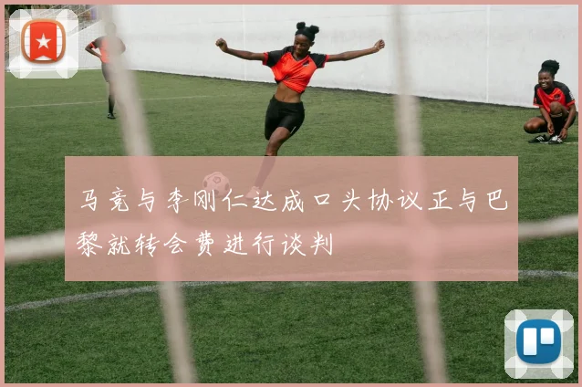 马竞与李刚仁达成口头协议正与巴黎就转会费进行谈判
