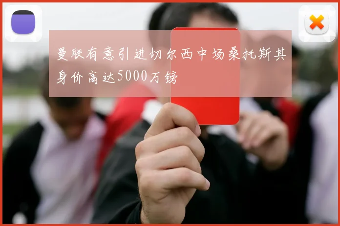 曼联有意引进切尔西中场桑托斯其身价高达5000万镑