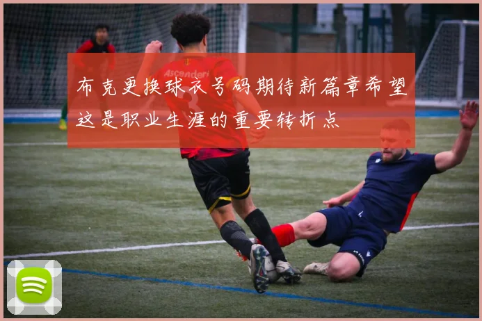 布克更换球衣号码期待新篇章希望这是职业生涯的重要转折点